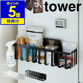 【特典付き】［ tower / タワー 冷蔵庫横マグネットワイド収納バスケット ］キッチン収納 磁石 マグネット ストッカー 冷蔵庫 かご 調味料ケース 収納用品 キッチン用品 キッチン 便利 台所 おしゃれ 北欧 yamazaki 山崎実業【ポイント5倍 送料無料】 公式