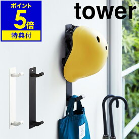 特典付き［ マグネットキッズヘルメットフック タワー ］山崎実業 tower フック 収納 磁石 玄関収納 玄関 鞄 カバン 扉 ドア コート 帽子 ヘルメット 子供 子ども キッズ 掛け キッズ マグネット 掛ける おしゃれ 北欧 yamazaki 4727 4728【ポイント5倍 送料無料】 公式