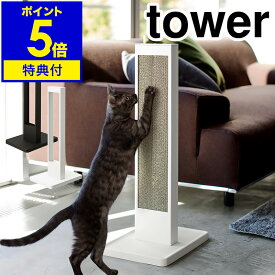 【特典付き】［ tower / タワー 猫の爪とぎスタンド ］猫の爪とぎ スタンド ケース tower タワー 段ボール ダンボール おしゃれ 猫 爪とぎ 交換用 つめとぎ 爪研ぎ 爪みがき キャット 紙 猫用品 ねこ ネコ yamazaki 山崎実業 黒 白 ブラック ホワイト【ポイント5倍】公式