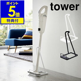 特典付［ スティッククリーナースタンド タワー ］山崎実業 tower 掃除機用スタンド コードレスクリーナースタンド 掃除機 マキタ ダイソン スタンド 収納 立てかけ 充電式クリーナー ハンディ 軽量 スティック型 スリム 立てかけスタンド 3273 3274 タワーシリーズ 公式