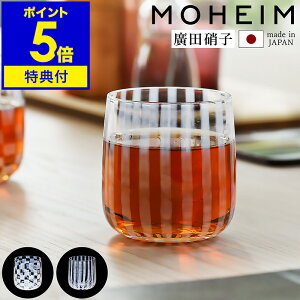 【特典付き】グラス ガラス カップ コップ ガラス食器 和食器 モヘイム 廣田硝子 乳白色 湯呑 晩酌 キッチン テーブルウェア 職人 ハンドメイド 手作り 食器 市松 十草 日本製 あぶり出し 和