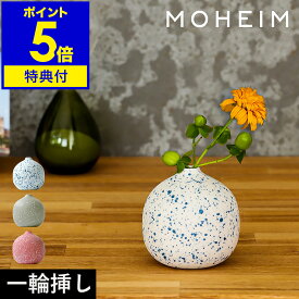 【特典付き】一輪挿し おしゃれ 陶器 花瓶 花びん フラワーベース 北欧 せっ器 花器 花 お花 野花 小さい ミニ モヘイム ベトナム 雑貨 手作り ハンドメイド 一輪差し 花入れ 丸型 ギフト 玄関 インテリア シンプル かわいい 置物 贈り物 お礼［ MOHEIM COLOR DROPS ］