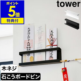 特典付き ［ 神札ホルダー タワー ］山崎実業 tower 神棚 神札 モダン 壁掛け お札立て シンプル 御札立て 札差し 簡易神棚 お札差し 破魔矢 お守り 壁面 収納 コンパクト マンション お正月 おしゃれ モノトーン yamazaki ブラック ホワイト 5024 5025【送料無料】 公式