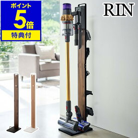 特典付き［ コードレスクリーナースタンド リン ］山崎実業 RIN ダイソン スタンド 掃除機 コードレス ダイソン対応 dyson スティッククリーナー ダイソンスタンド 収納 V11 V10 V8 V7 V6 おしゃれ ナチュラル ブラウン yamazaki 4898 4899【ポイント5倍 送料無料】 公式