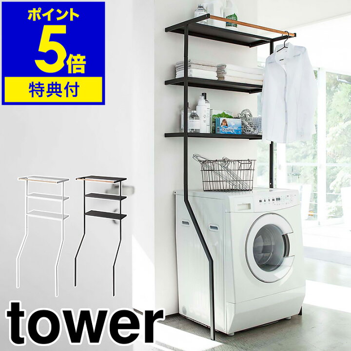 楽天市場】特典付き ［ 立て掛けランドリーシェルフ タワー ］山崎実業  