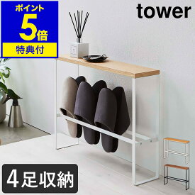 特典付き ［ 天板付きスリッパラック タワー ］山崎実業 tower スリッパラック スリム 玄関 収納 おしゃれ 北欧 スリッパ 引っ掛け スリッパ立て 4足 スリッパ置き ルームシューズ 木製 天板 シンプル モノトーン yamazaki ホワイト ブラック 5152 5153【送料無料】 公式