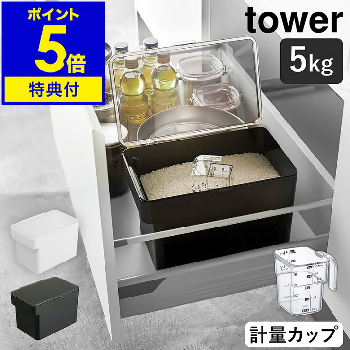 楽天市場】特典付［ 密閉 シンク下米びつ 5kg 計量カップ付 タワー 