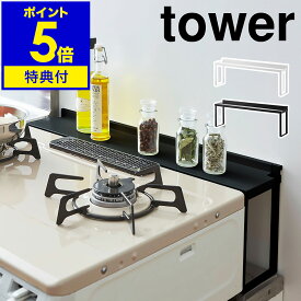 【特典付き】［ コンロ奥隙間ラック タワー ］山崎実業 tower ガスコンロ ラック シンプル 隙間ラック すき間 コンロ奥 汚れ防止 油跳ね カバー 収納 キッチン収納 おしゃれ キッチンラック デッドスペース キッチン整理用品 ホワイト ブラック 4783 4784 yamazaki 公式