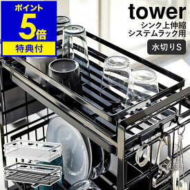 【特典付き】［ tower タワー シンク上伸縮システムラック用水切りバスケット S ］タワー 水切りラック 水切りバスケット 水切りカゴ キッチン収納 シンク収納 水が流れる 皿 スリム 山崎実業 yamazaki ホワイト ブラック 4364 4365【ポイント5倍 送料無料】 公式