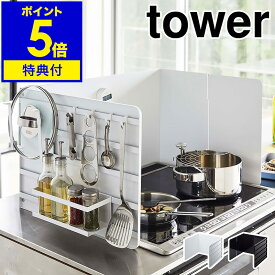 【特典付き】［ 伸縮レンジガード タワー ］山崎実業 tower 伸縮 レンジガード 油はねガード 油はね防止 油跳ね 油汚れ 防止 コンロカバー コンロガード 3面 オイルガード フック 収納 キッチンツール yamazaki ホワイト ブラック モノトーン 4974 4975【送料無料】 公式