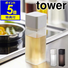 【特典付き】［ tower 詰め替え用調味料ボトル ］タワー 調味料入れ 醤油差し オイルボトル オイルポット 調味料ボトル 冷蔵庫収納 ドレッシング みりん 酢 油 入れ キッチン 収納 シンプル おしゃれ モノトーン 山崎実業 yamazaki ブラック ホワイト 4842 4843 公式