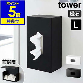 特典付［ tower 前から開くマグネットボックスホルダー L ］タワー マグネット ストッカー キッチン収納 ボックス ホルダー ポリ袋 収納 消耗品 ティッシュケース 磁石 おしゃれ モノトーン 山崎実業 yamazaki ブラック ホワイト 5066 5067【ポイント5倍 送料無料】 公式