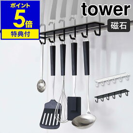 【特典付き】［ tower マグネットレンジフードフック ］タワー フック レンジフード キッチン収納 マグネット 吊り下げ キッチンツール 収納 調理小物 ハンガー シンプル 磁石 おしゃれ モノトーン 山崎実業 yamazaki ブラック ホワイト 4839 4840【ポイント5倍】 公式