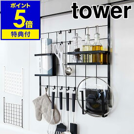 【特典付き】［ レンジフードメッシュパネル タワー ］山崎実業 tower レンジフード メッシュパネル フック キッチン収納 ワイヤー パネル 吊り下げ 収納 壁面 コンロ奥 調味料 省スペース 引っ掛け キッチン用品 yamazaki ホワイト ブラック 4832 4833【送料無料】 公式
