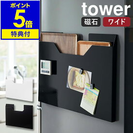 【特典付き】［ tower ランチョンマット収納 ワイド ］タワー ランチョンマット マグネット 収納 冷蔵庫横 磁石 トレー ラック 隙間 スリム プレイスマット 壁掛け レターケース おしゃれ 山崎実業 yamazaki ブラック ホワイト 4886 4887【ポイント5倍 送料無料】 公式