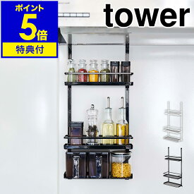 【特典付き】［ レンジフード調味料ラック 3段 タワー ］山崎実業 tower キッチン 収納 ラック レンジフード フック 調味料 調味料ラック スパイスラック オイル スパイス 換気扇 台所 コンロ周り シンプル おしゃれ モノトーン yamazaki ブラック ホワイト 4836 4837