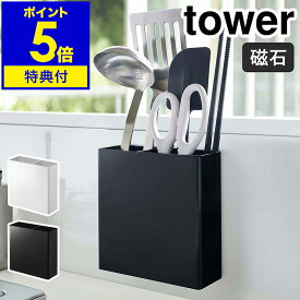 特典付き［ マグネットキッチンツールスタンド タワー ］山崎実業 tower キッチンツール スタンド 収納 お玉 箸 マグネット キッチンツールスタンド 磁石 仕切り シンプル キッチン収納 台所 おしゃれ モノトーン yamazaki ブラック ホワイト 5146 5147【送料無料】 公式