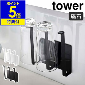 特典付［ マグネットグラス＆ボトルホルダー タワー ］山崎実業 tower グラス スタンド マグネット 磁石 水切り コップ 牛乳パック 乾燥 ペットボトル マグボトル キッチン収納 シンク 便利グッズ おしゃれ モノトーン yamazaki 5136 5137【ポイント5倍 送料無料】 公式