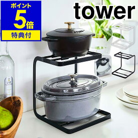 特典付き［ 鍋スタンド2段 タワー ］山崎実業 tower 鍋 スタンド 収納 キッチン 2段 棚 スリム カウンター ラック シンク下 スチール棚 ふた フック 収納ラック 鍋置き 省スペース シンプル おしゃれ モノトーン yamazaki ホワイト ブラック 5154 5155【送料無料】 公式