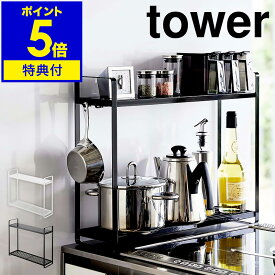 特典付き［ コンロ横ラック2段 タワー ］山崎実業 tower コンロ ラック キッチン 収納 スリム 棚 2段 収納棚 鍋 フライパン スパイス 調味料 ボトル フック シンプル キッチン収納 隙間収納 おしゃれ モノトーン yamazaki ホワイト ブラック 5150 5151【送料無料】 公式