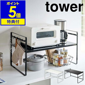 特典付 ［ トースターラック ワイド タワー ］山崎実業 tower トースター ラック キッチン 上 収納 スリム カウンター 棚 2段 コーヒーメーカー 鍋 調理家電 コンロ横 フック 台所 シンプル おしゃれ モノトーン yamazaki ホワイト ブラック 5162 5163【送料無料】 公式