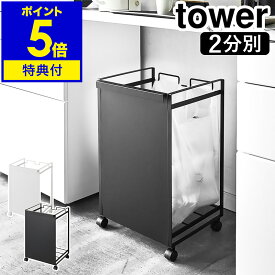 特典付き ［ 目隠し分別ダストワゴン 2分別 タワー ］山崎実業 tower ゴミ箱 分別 ダストボックス レジ袋 分別ゴミ袋ホルダー キャスター付き カウンター下 おしゃれ ごみ箱 分別 キッチン 台所 モノトーン シンプル 4330 4331 白 黒 ホワイト ブラック【送料無料】 公式