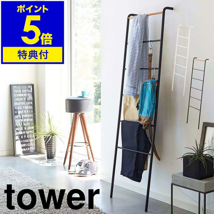 楽天市場】【特典付】［ ラダーハンガー タワー ］山崎実業 tower 