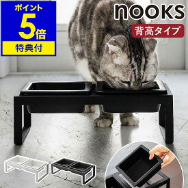 特典付［ ペットフードボウルスタンドセット トール ヌークス ］山崎実業 nooks ペットフード 猫 犬 フードボール フードボウル 食器台 おしゃれ ペット 餌皿 エサ皿 餌入れ エサ入れ 器 ご飯 ネコ イヌ 陶器 yamazaki ブラック ホワイト 4744 4745 公式