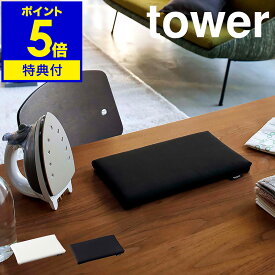 【特典付き】［ 平型ちょい掛けアイロン台 タワー ］山崎実業 tower コンパクト 平型 ミニ 収納 カバー アイロン スチームアイロン アイロン台 マット アップリケ 裾上げテープ 省スペース シンプル おしゃれ モノトーン yamazaki ホワイト ブラック 5118 5119 公式
