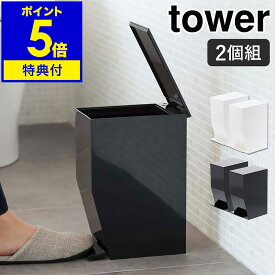 【特典付】［ ペダル式トイレポット タワー 2個セット ］山崎実業 tower 2点セット トイレポット サニタリーボックス トイレ 洗面所 ごみ箱 ふた付き ペダル式 ゴミ箱 スリム 北欧 おしゃれ シンプル モノトーン yamazaki ホワイト ブラック 3385 3386【送料無料】 公式