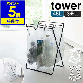 【特典付き】［ レジ袋3連&45Lゴミ袋スタンド タワー ］山崎実業 tower ゴミ袋 スタンド 分別 キッチン ゴミ袋ホルダー ゴミ箱 レジ袋スタンド 45L ごみ箱 折りたたみ 北欧 おしゃれ モノトーン yamazaki ブラック ホワイト 5714 5715【ポイント5倍 送料無料】 公式