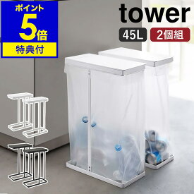 【特典付き】［ スリム蓋付き分別ゴミ袋ホルダー タワー 45L 2個組 ］山崎実業 tower ゴミ箱 45リットル ふた付き 2個セット 分別 ゴミ袋スタンド ごみ箱 45L ダストボックス キッチン 北欧 おしゃれ yamazaki ブラック ホワイト 6184 6185【ポイント5倍 送料無料】 公式