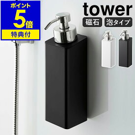 【特典付】［ マグネットツーウェイディスペンサー タワー 泡タイプ ］山崎実業 tower ソープディスペンサー 泡 マグネット 詰め替えボトル シャンプーボトル 詰め替え 詰替え そのまま 北欧 おしゃれ モノトーン yamazaki ブラック ホワイト 5210 5211【送料無料】 公式