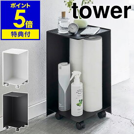 特典付き［ 袋ごとトイレットペーパーストッカー タワー 12ロール ］山崎実業 tower トイレラック トイレットペーパーホルダー トイレ 収納 サニタリー収納 トイレ収納 ストッカー おしゃれ 隠す収納 モノトーン yamazaki ブラック ホワイト 5280 5281【送料無料】 公式