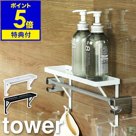 【特典付き】［ タオル掛け上ラック タワー ］山崎実業 tower 小物棚 浴室棚 ウォールシェルフ ディスペンサーラック 洗面所 収納 バス お風呂収納 バスルーム収納 サニタリー トイレ タオルハンガー シンプル モノトーン yamazaki ホワイト ブラック 3291 3292 公式