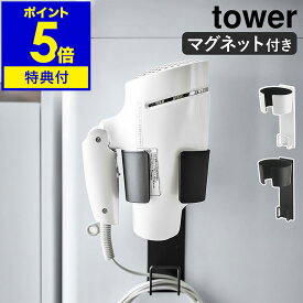 【特典付】［ マグネットドライヤーホルダー タワー ］山崎実業 tower ホルダー ドライヤー ドライヤーホルダー ドライヤースタンド マグネット おしゃれ ドライヤー収納 シンプル 磁石 ドライヤーラック 洗濯機 yamazaki ブラック ホワイト 5391 5392【送料無料】 公式