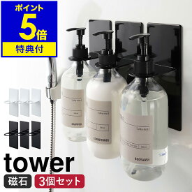 ［ マグネットバスルームディスペンサーホルダー タワー 3個セット ］山崎実業 tower 3点セット ボトル フック マグネット ラック 磁石 シャンプーボトル 収納 壁 おしゃれ シンプル モノトーン yamazaki ブラック ホワイト 4867 4868【ポイント5倍 送料無料】 公式