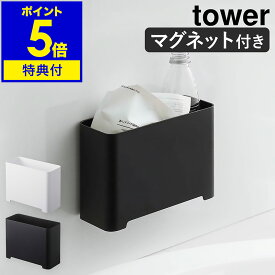 特典付［ マグネットバスルームゴミ箱 タワー ］山崎実業 tower ゴミ箱 バスルーム ダストボックス ごみ箱 収納 おもちゃ 小物入れ マグネット 磁石 小物 浴室 整理 お風呂 掃除道具 シンプル 北欧 おしゃれ モノトーン yamazaki 5540 5541【ポイント5倍 送料無料】 公式