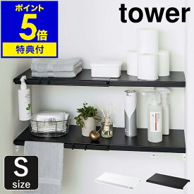 特典付き［ 伸縮つっぱり棒用棚板 S タワー ］山崎実業 tower 突っ張り棒 棚 棚板 収納 おしゃれ 突っ張り棚 スリム ワイド トイレ ラック ランドリーラック つっぱり 伸縮 シンプル 洗濯機上 サニタリー収納 yamazaki ブラック ホワイト 5320 5321【ポイント5倍】 公式