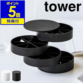 ［ ネイルパーツ＆アクセサリー収納ケース タワー ］【特典付き】山崎実業 tower ネイルパーツ アクセサリー 収納ケース ネイル 収納 パーツケース ジュエリーケース アクセサリーケース 仕切り 小物入れ 北欧 おしゃれ シンプル yamazaki 5797 5798 公式