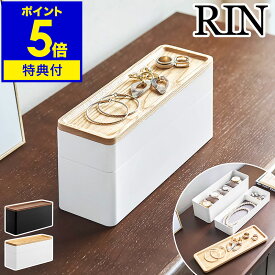 ［ トレー付きスリムアクセサリー＆時計ケース リン ］山崎実業 RIN アクセサリー 収納 収納ケース ウォッチケース 指輪 ピアス 腕時計ケース 収納ボックス 小物収納 北欧 おしゃれ モノトーン yamazaki ブラウン ナチュラル 5812 5813【ポイント5倍 送料無料】 公式