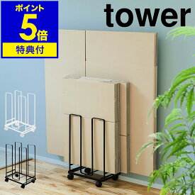 【特典付】［ ダンボールストッカー タワー ］山崎実業 tower 段ボールストッカー 段ボール ダンボール置き 段ボール入れ 収納 ダンボールラック 段ボールラック ダンボール収納ワゴン 紙袋ストッカー 収納ラック 整理 おしゃれ yamazaki 3303 3304 タワーシリーズ 公式