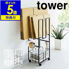 【特典付き】［ ダンボール＆新聞ストッカー タワー ］山崎実業 tower ダンボールストッカー 段ボール 収納 ダンボール 保管 新聞 雑誌 ラック ストッカー キャスター付き 北欧 おしゃれ モノトーン yamazaki ブラック ホワイト 5758 5759【ポイント5倍 送料無料】 公式