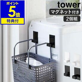 【特典付】［ マグネットランドリーバスケットホルダー タワー 2個組 ］山崎実業 tower マグネット ランドリーバスケット ホルダー フック 磁石 洗濯機 冷蔵庫 キッチンフック 北欧 おしゃれ シンプル モノトーン yamazaki ブラック ホワイト 5419 5420【送料無料】 公式