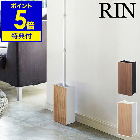 【特典付】フローリングワイパースタンド 床掃除 そうじ 収納 ワイパー収納 収納ケース RIN リビング収納 フロアワイパー クイックルワイパー 掃除用具 おしゃれ 整理 ウッド 木目 山崎実業 YAMAZAKI 3178 3179【送料無料】［ リン フローリングワイパースタンド ］ 公式