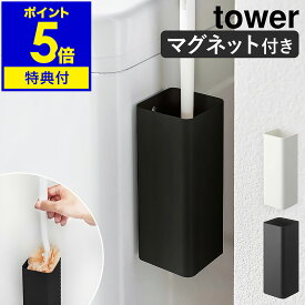 【特典付】［ マグネットハンディーワイパーホルダー タワー ］山崎実業 tower ハンディワイパー スタンド 磁石 スリム ハンディモップ 収納 ハンディーワイパー ホコリ取り 掃除用品 壁面収納 隙間収納 おしゃれ モノトーン yamazaki ホワイト ブラック 5447 5448 公式