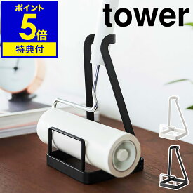 ［ 立てかけカーペットクリーナースタンド タワー ］山崎実業 tower 粘着クリーナー 粘着ローラー 収納 スタンド 粘着式クリーナー 収納スタンド コロコロ収納 コロコロスタンド 掃除 シンプル おしゃれ モノトーン yamazaki ブラック ホワイト 5728 5729 タワーシリーズ