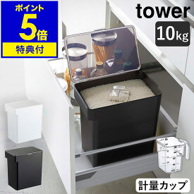 【特典付き】［ 密閉米びつ タワー 10kg 計量カップ付 ］山崎実業 tower 米びつ スリム お米入れ 米櫃 ライスストッカー シンプル 収納 ペットフード 保存 密閉容器 キッチン 保存容器 密閉 キッチン収納 おしゃれ モノトーン yamazaki ホワイト ブラック 5423 5424 公式