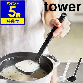 【特典付き】［ シリコーンお玉 タワー ］山崎実業 tower お玉 シリコン レードル 耐熱 おたま 計量 80cc 目盛り付き 小さじ 大さじ 取り分け キッチンツール 直置き 食洗機対応 調理器具 北欧 おしゃれ シンプル モノトーン yamazaki ブラック ホワイト 5189 5190 公式