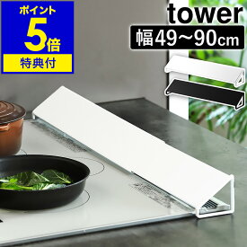 【特典付き】［ 排気口カバー ワイド タワー ］山崎実業 tower コンロ 油はね ガード IH 魚焼きグリル IH対応 ガスコンロ キッチン 油汚れ 油跳ね コンロ奥 カバー コンロカバー グリルカバー yamazaki 伸縮 75cm 60cm シンプル おしゃれ ホワイト ブラック 3532 3533 公式